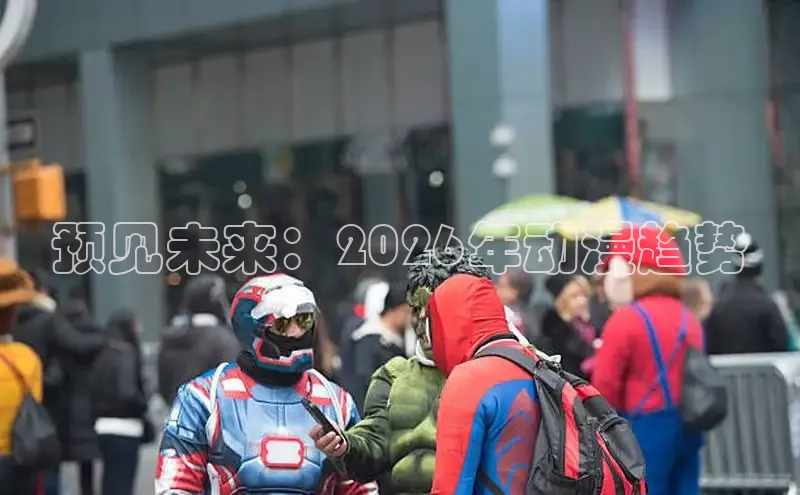 预见未来：2026年动漫趋势