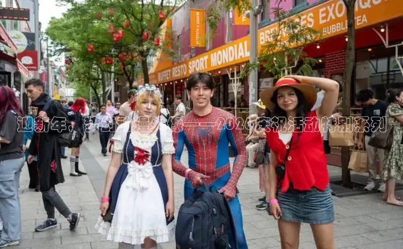 迎新年，梦幻动漫头像——2026庆祝活动特别系列